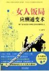 女人饭局应酬通变术  做个会说话会办事会交际的聪明女人 封面