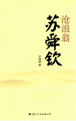 沧浪翁苏舜钦 封面
