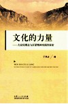 文化的力量  大宣传理念与沂蒙精神实践性探索 封面