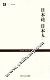 日本论  日本人 封面