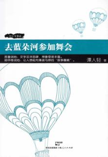 去蓝朵河参加舞会 封面