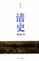 清史明鉴录 封面