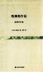 牧神的午后 封面