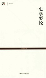史学要论 封面