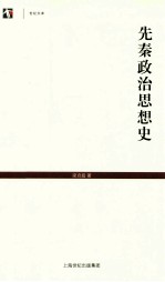 先秦政治思想史 封面