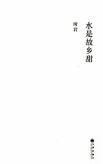 水是故乡甜 封面