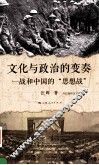 文化与政治的变奏  一战和中国的思想站 封面