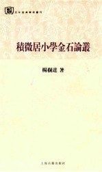 积微居小学金石论丛 封面