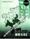 贵州旅游文史精编·南部卷  黔南、黔西南 封面