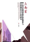 云南省不同等级城镇地价参数测算与基准地价水平比较研究 封面