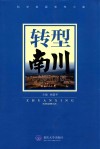 转型南川 封面