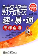 财务报表速易通 封面