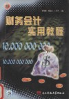 财务会计实用教程 封面