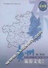 贵州旅游文史精编·东部卷  铜仁、黔东南 封面