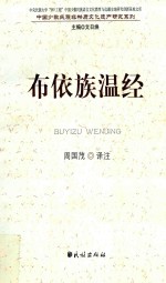 布依族温经 封面