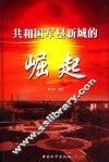 共和国军垦新城的崛起 封面