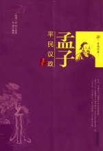 孟子  平民议政 封面