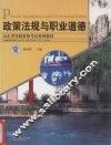 政策法规与职业道德 封面