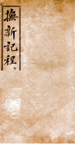 抚新纪程  上 封面