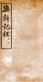 抚新纪程  下 封面