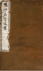 鸣沙石室佚书  2 封面