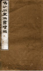 鸣沙石室佚书续编 封面