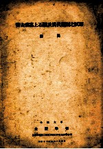 霍去病墓上石迹及汉代雕刻之试察  金陵大学金陵学报自第4卷第2期第143至156页抽印单行本 封面