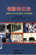 创新的记录  振邦杯2004年中国十大科技进展 封面