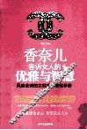 香奈儿告诉女人的优雅与智慧  风靡全球的女性成功修炼手册 封面
