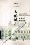 人的城市  世博会与城市发展 封面