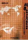 科学总结历史和现实经验  中国特色社会主义理论体系形成发展方法论研究 封面