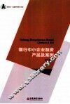 银行中小企业融资产品及案例 封面
