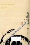 西湖诗词  汉英对照 封面