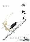 诗趣美 封面