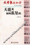 文学报新评判  文丛  第1卷  第4辑  天花史如何乱坠的 封面