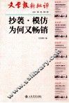 文学报新评判  文丛  第1卷  第1辑  抄袭·模仿为何又畅销 封面