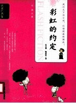 当代中国闪小说名家作品集  彩虹的约定 封面