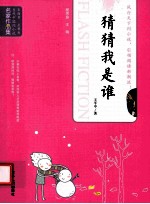 当代中国闪小说名家作品集  猜猜我是谁 封面