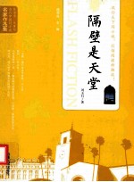 当代中国闪小说名家作品集  隔壁是天堂 封面