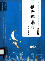当代中国闪小说名家作品集  推开那扇门 封面
