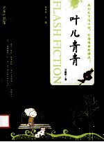 当代中国闪小说名家作品集  叶儿青青 封面