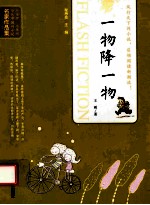 当代中国闪小说名家作品集  一物降一物 封面