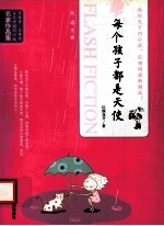 当代中国闪小说名家作品集  每个孩子都是天使 封面
