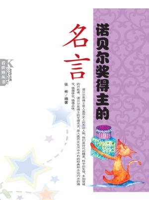 诺贝尔奖得主的名言 封面