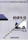 经济生活 封面