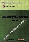 安防设备安装与系统调试 封面