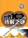 世界100项待解之谜 封面