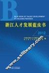 浙江人才发展蓝皮书  2012 封面
