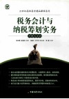 税务会计与纳税筹划实务习题与实训 封面