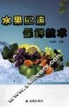 水果贮运保鲜技术 封面